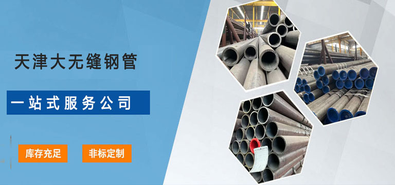 天津南宫NG28钢管销售集团有限公司专注于生产与销售高品质无缝钢管