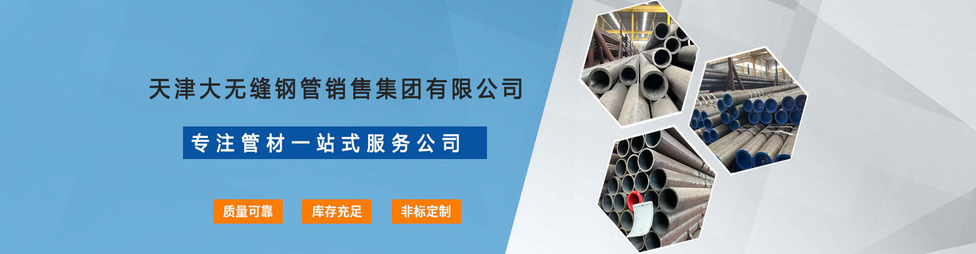 天津南宫NG28钢管销售集团有限公司专注于生产与销售高品质无缝钢管